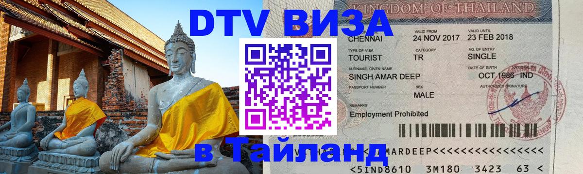 Сколько стоит виза DTV в Тайланд 