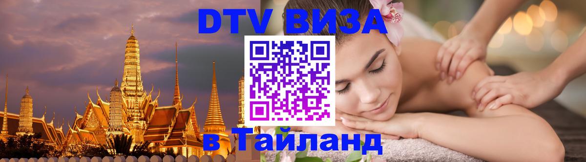 Стоимость и условия DTV визы — оформление в Таиланд под ключ - 05.12.2025 
