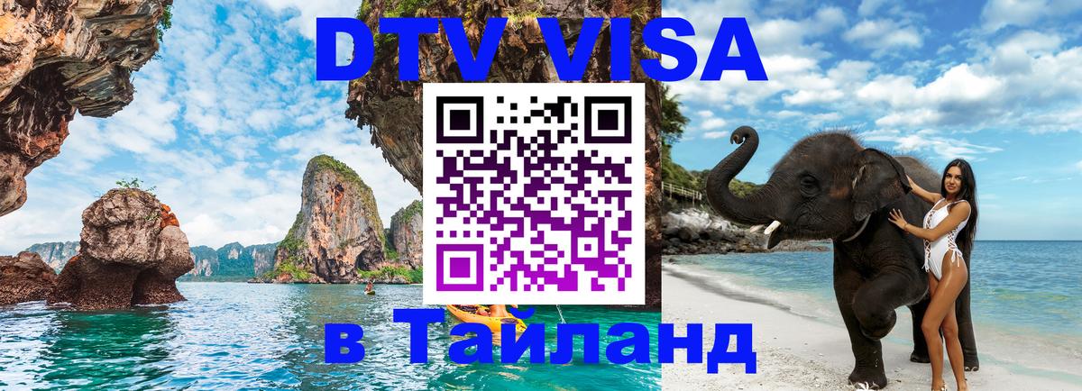 Электронная виза DTV в Тайланд 